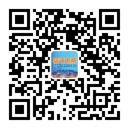 宿迁电商公众号二维码