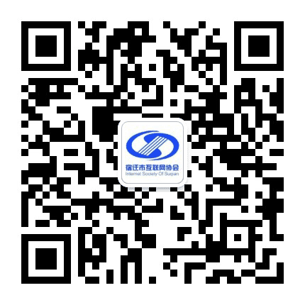 宿迁市互联网协会公众号二维码