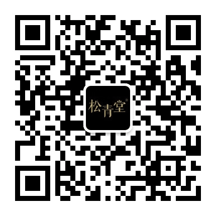 松青堂公众号二维码