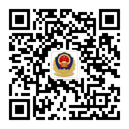 三清山公安分局公众号二维码