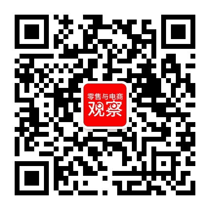零售与电商观察公众号二维码