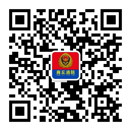 商丘消防公众号二维码