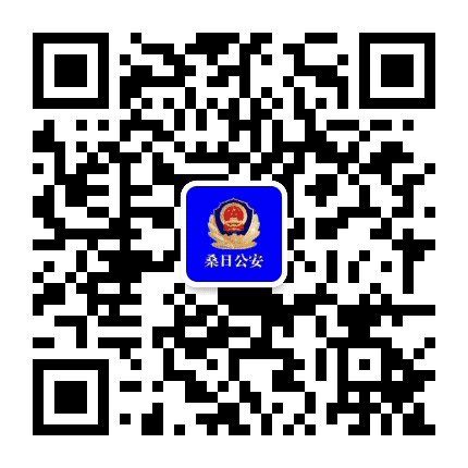 桑日公安公众号二维码