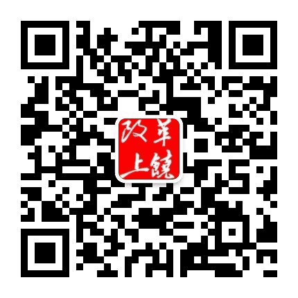 改革上饶公众号二维码