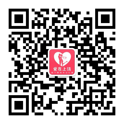 爱在上饶公众号二维码