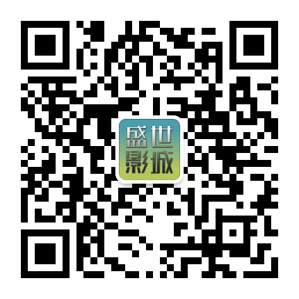 临城盛世国际影城公众号二维码