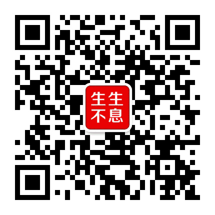 生生不息大平台公众号二维码