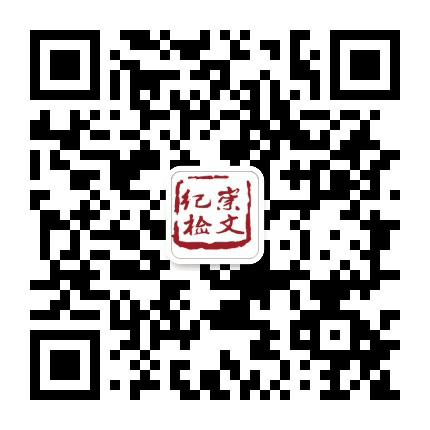 崇文纪检公众号二维码