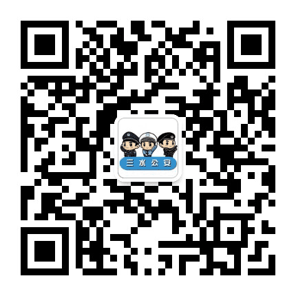 三水公安公众号二维码