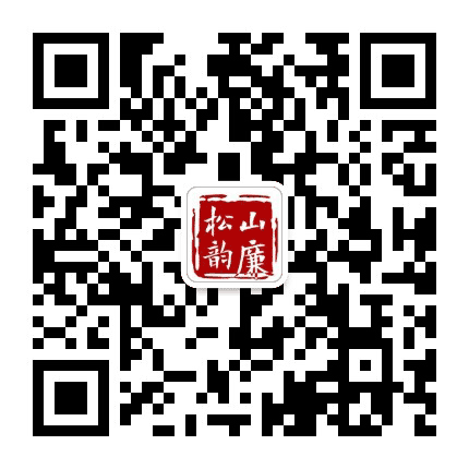 松山廉韵公众号二维码