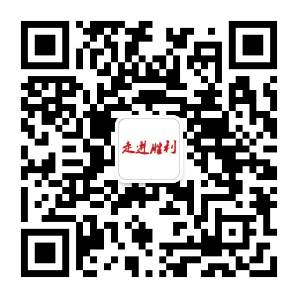走进胜利公众号二维码