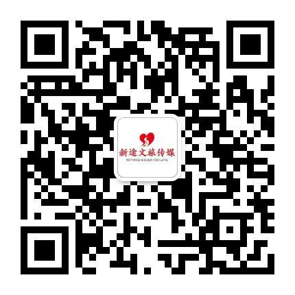 新途文旅传媒公众号二维码