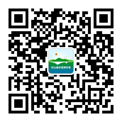 松山最优营商环境公众号二维码