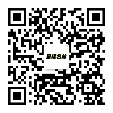 星耀名前公众号二维码