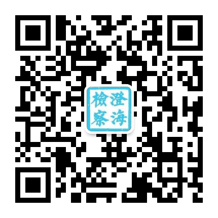 澄海检察公众号二维码