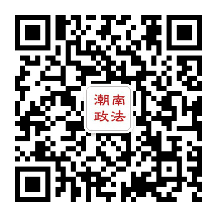 潮南政法公众号二维码