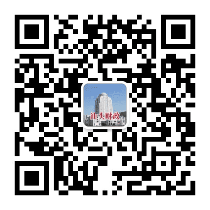 汕头财政公众号二维码