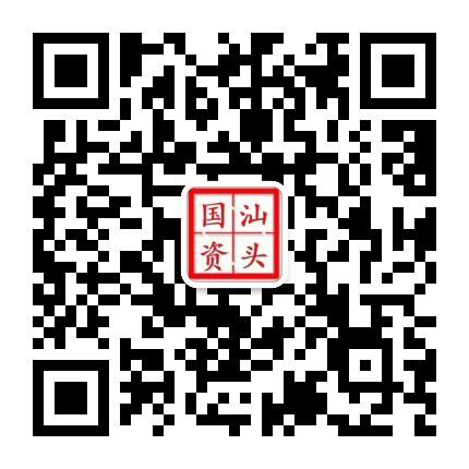 汕头国资公众号二维码