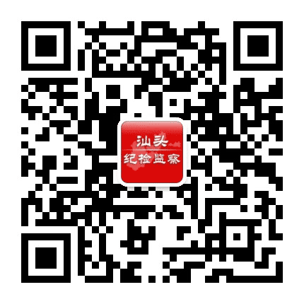 汕头纪检监察公众号二维码