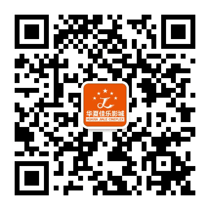 汕头佳乐影城公众号二维码