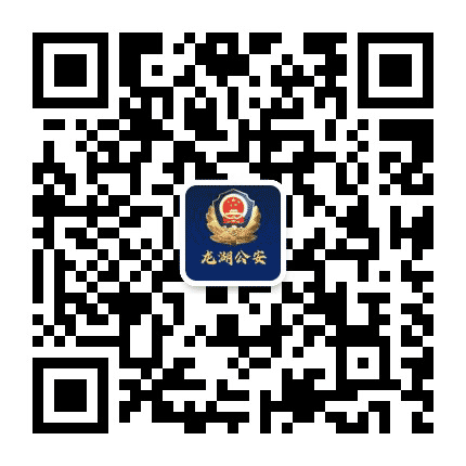 汕头龙湖公安公众号二维码