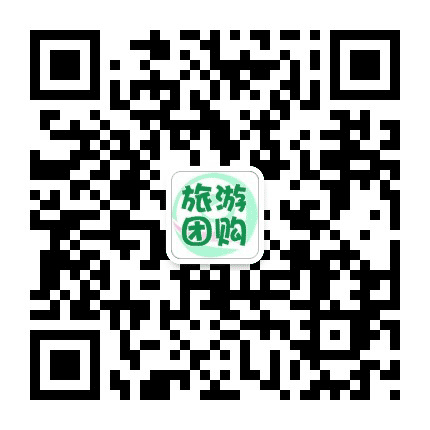 汕头旅游团购公众号二维码