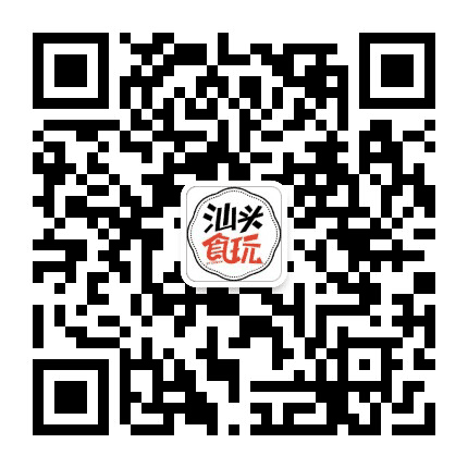 汕头食玩公众号二维码