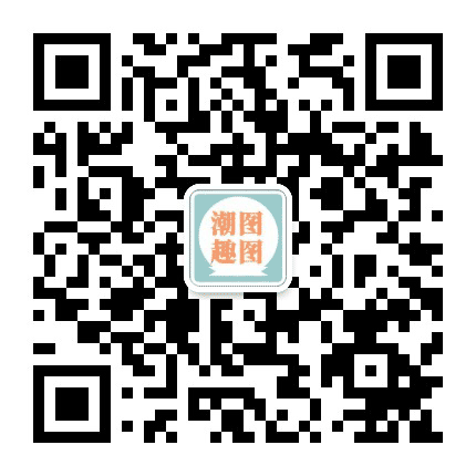 潮图趣图公众号二维码