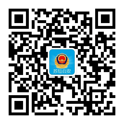 苏仙公安公众号二维码