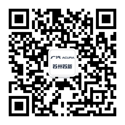 广汽讴歌苏州苏新店公众号二维码