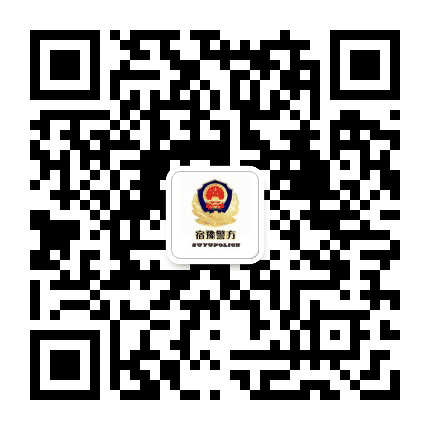 宿豫警方公众号二维码