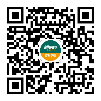 新东方苏州学校公众号二维码