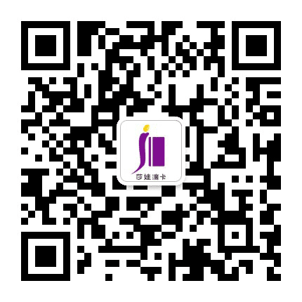 莎娃滴卡公众号二维码