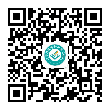 辽宁统招专升本学习中心公众号二维码