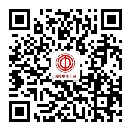 汕尾工会公众号二维码