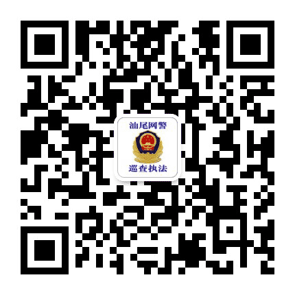 汕尾网警公众号二维码