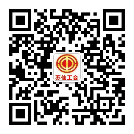 苏仙工会公众号二维码