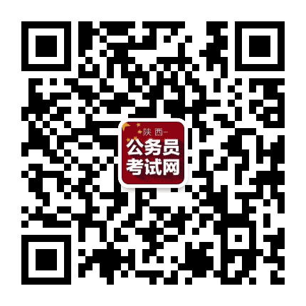 陕西公务员考试咨询公众号二维码