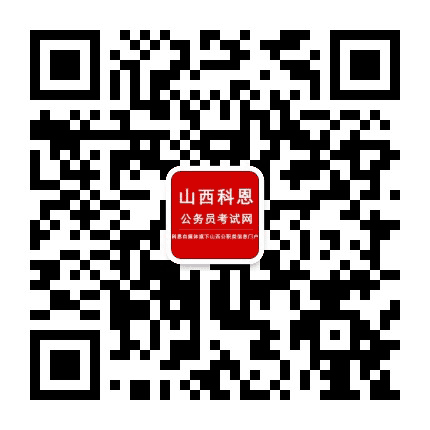 山西公务员资讯网公众号二维码