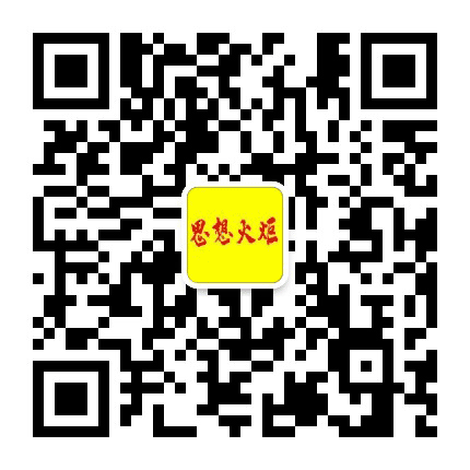 思想火炬公众号二维码
