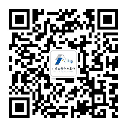 山西金锋伟业装饰公众号二维码