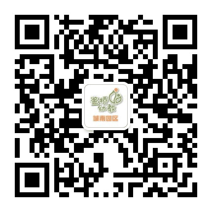 剑桥幼教集团城南园区公众号二维码