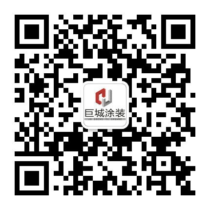 巨城涂装公众号二维码