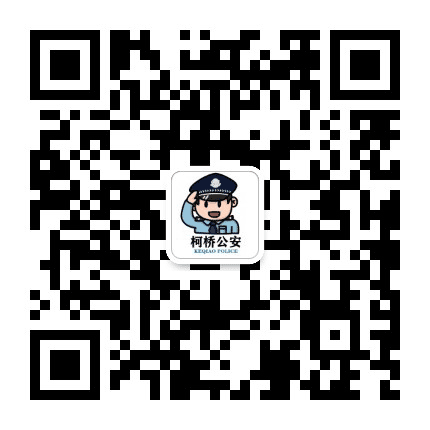 柯桥警方公众号二维码