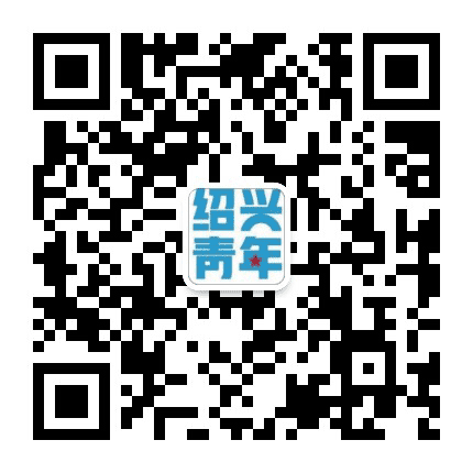 绍兴青年公众号二维码