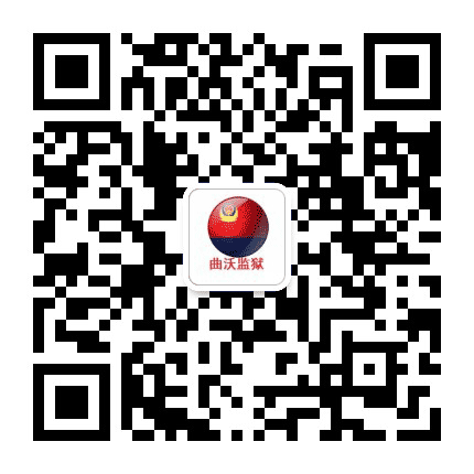 山西省曲沃监狱公众号二维码