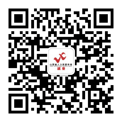 山西省人力资源市场公众号二维码