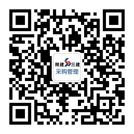 陕建三建采购管理公众号二维码