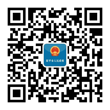 山西省原平市人民政府公众号二维码