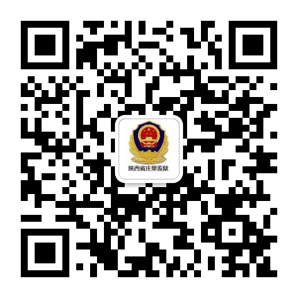 陕西省庄里监狱公众号二维码